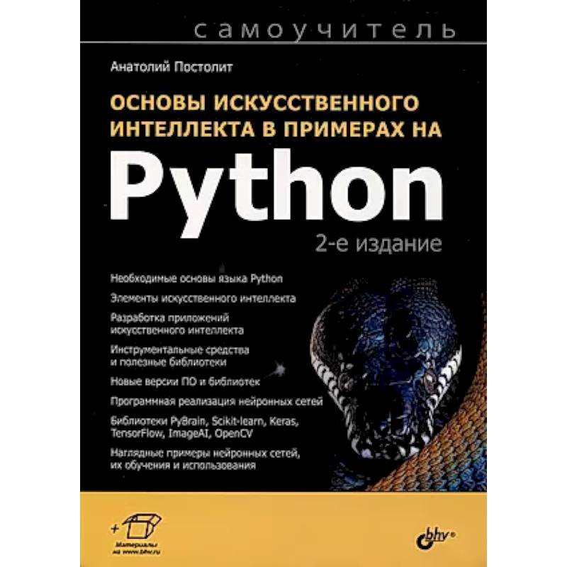 Фото Основы искусственного интеллекта в примерах на Python. Самоучитель