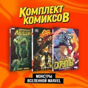 Фото Комплект 'Монстры вселенной Marvel'