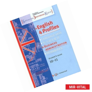 Фото Английский язык. 10-11 классы. Социально-экономический профиль. Учебное пособие (+CD)