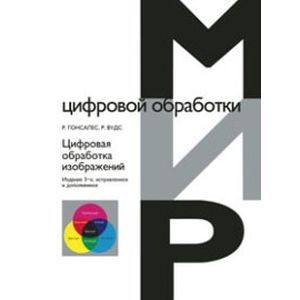 Фото Цифровая обработка изображений.