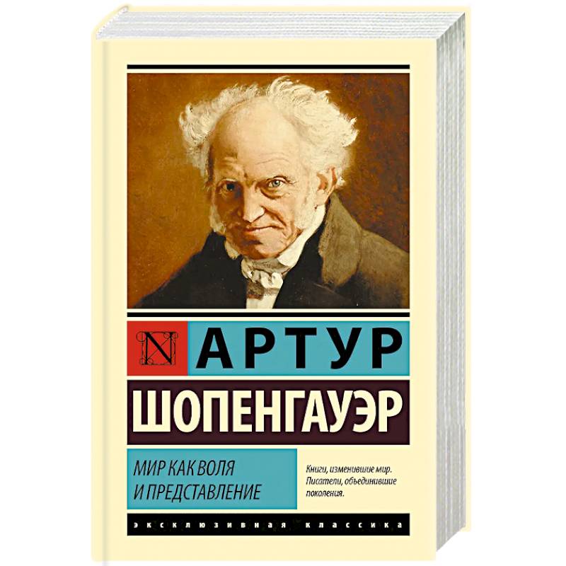 Фото Мир как воля и представление