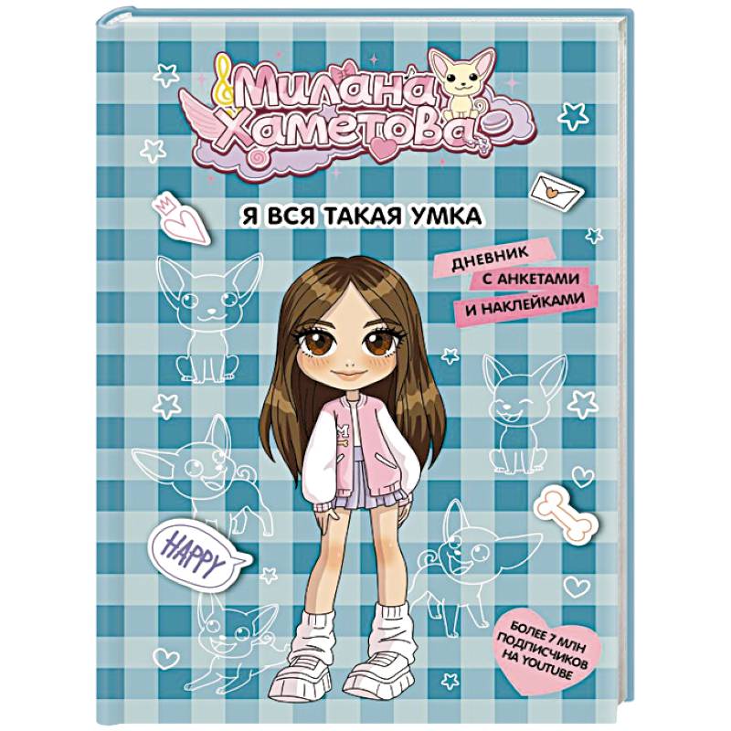 Фото Милана Хаметова. Я вся такая умка. Дневник с анкетами и наклейками