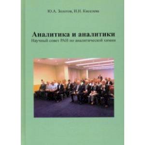 Фото Аналитика и аналитики. Научный совет РАН по аналитической химии