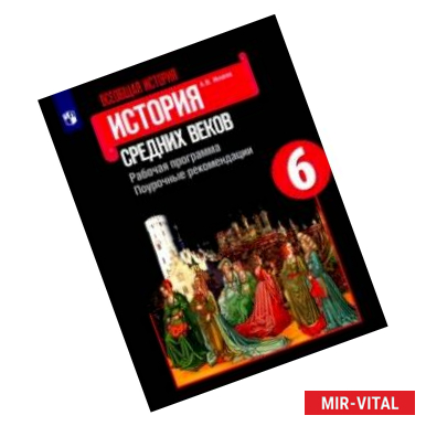 Фото Всеобщая история. История Средних веков. 6 класс. Рабочая программ. Поурочные рекомендации