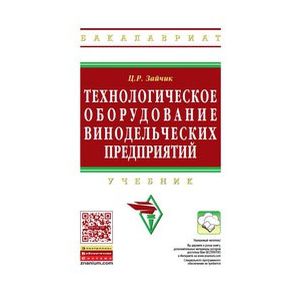 Фото Технологическое оборудование винодельческих предприятий: Учебник.