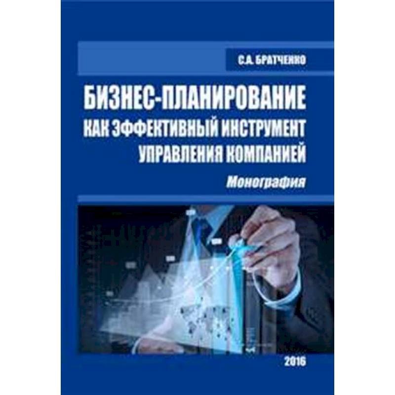 Фото Бизнес-планирование как эфф.инстр.упр.компанией