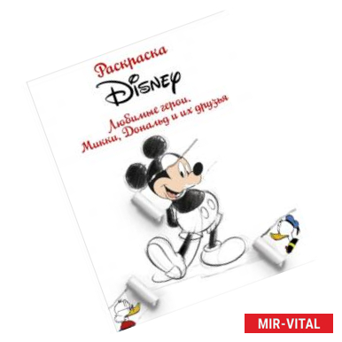 Фото Раскраска. Disney. Любимые герои. Микки, Дональд и их друзья