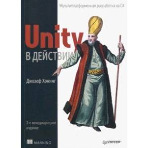 Фото Unity в действии. Мультиплатформенная разработка на C#