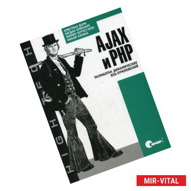 Фото AJAX и PHP. Разработка динамических веб-приложений