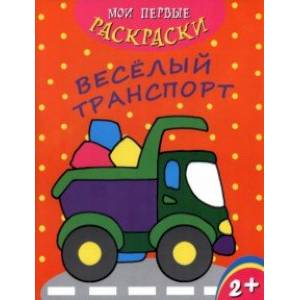 Фото Мои первые раскраски. Веселый транспорт