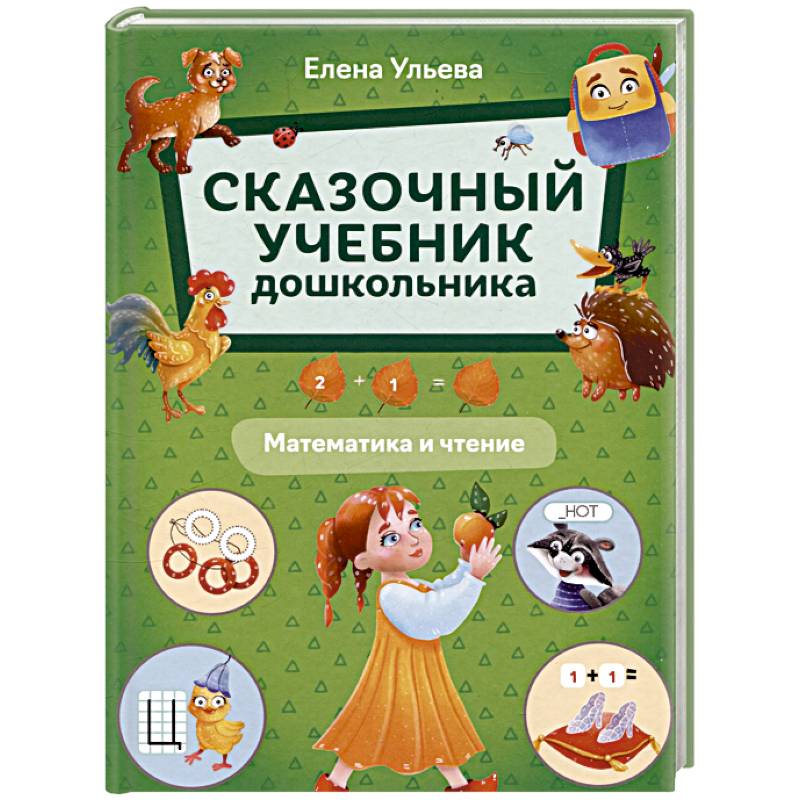 Фото Сказочный учебник дошкольника. Математика и чтение