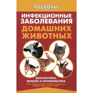 Фото Инфекционные заболевания домашних животных