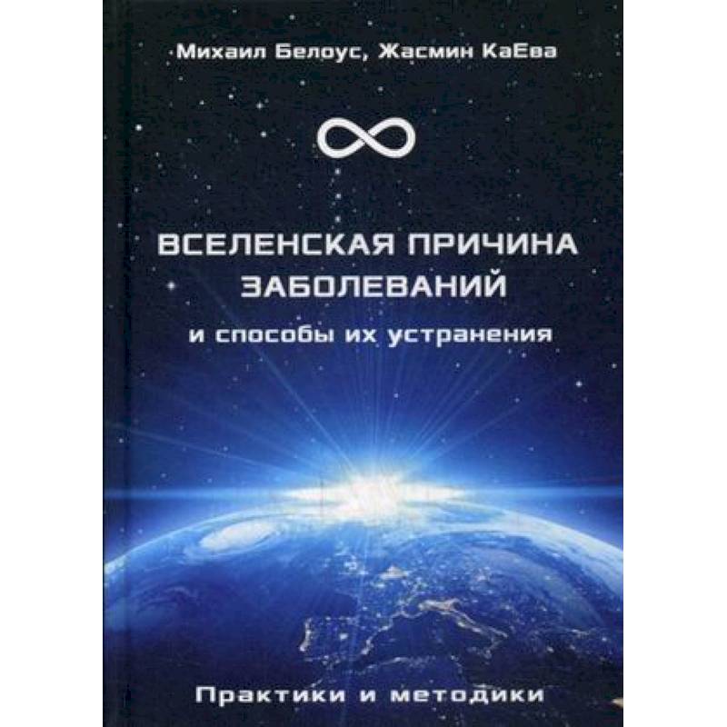 Фото Вселенская причина заболеваний и способы их устранения. Практики и методики