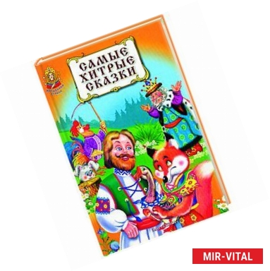 Фото Самые хитрые сказки