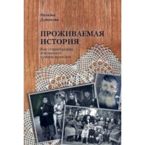 Фото Проживаемая история. Как старообрядцы вспоминают о своем прошлом