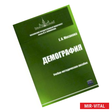 Фото Демография. Учебно-методическое пособие