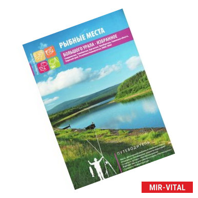 Фото Рыбные места Большого Урала. Избранное. Путеводитель