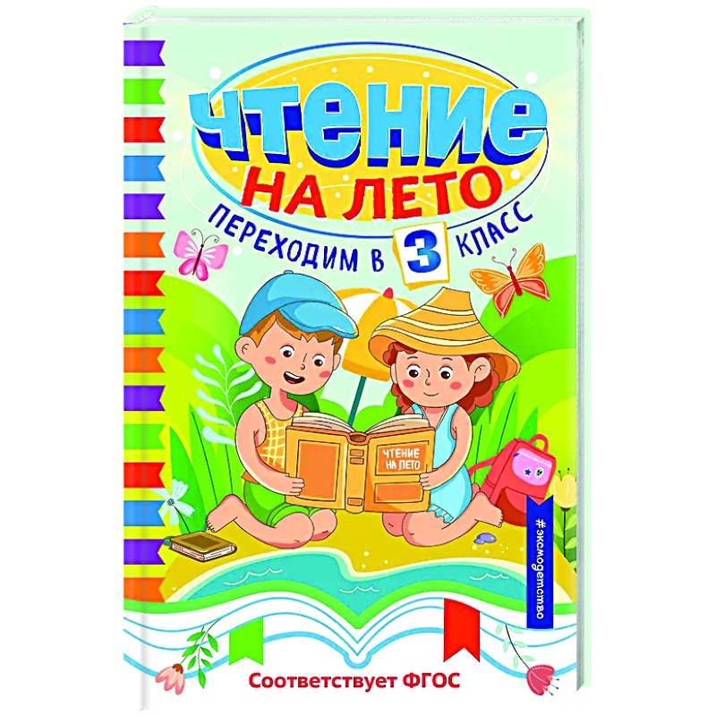 Фото Чтение на лето. Переходим в 3 класс