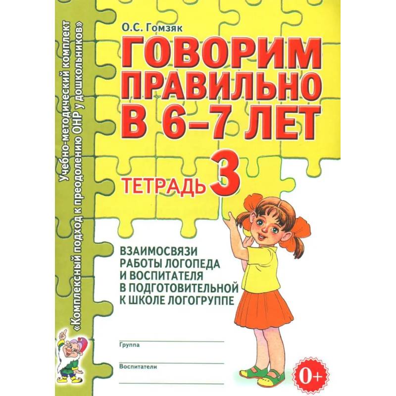 Фото Говорим правильно в 6-7 лет. Тетрадь 3 взаимосвязи работы логопеда и воспитателя в подготовительной к школе логогруппе