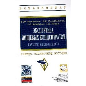 Фото Экспертиза пищевых концентратов. Качество и безопасность: Учебно-справочное пособие