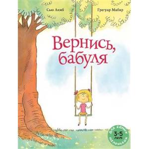 Фото Вернись, бабуля: книжка-картинка