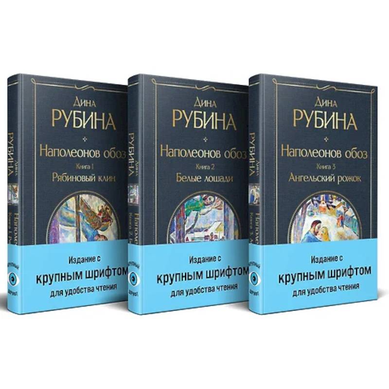 Фото Наполеонов обоз. (комплект из 3-х книг)