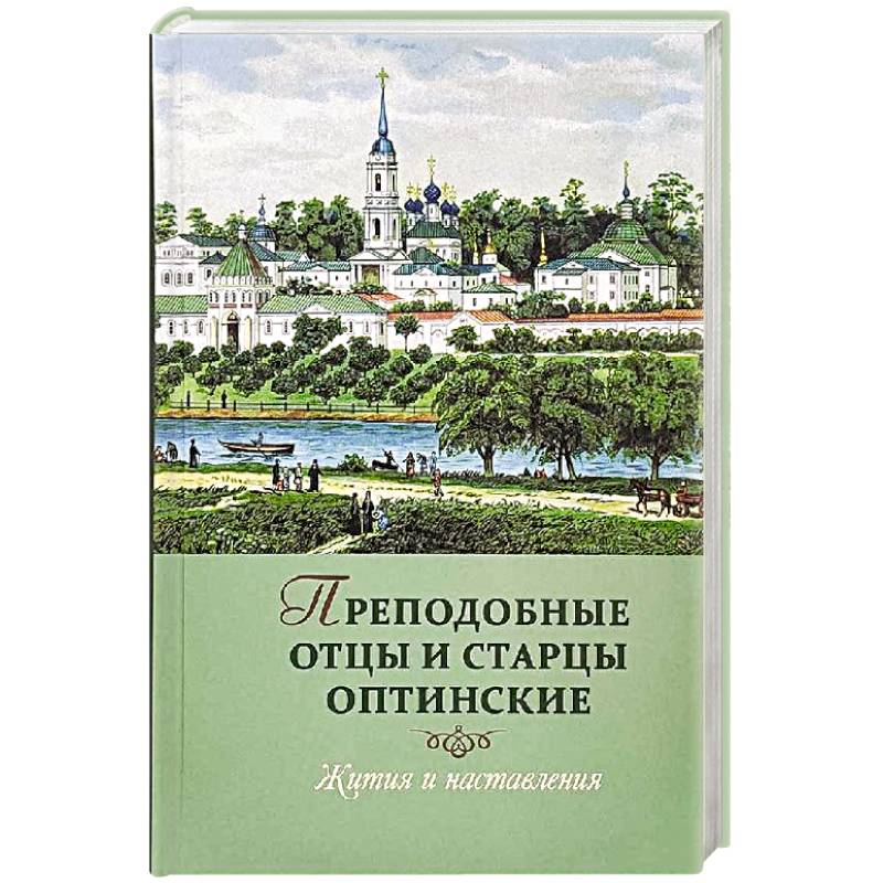 Фото Преподобные отцы и старцы Оптинские: Жития и наставления