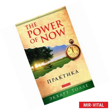 Фото Практика 'Power of Now'