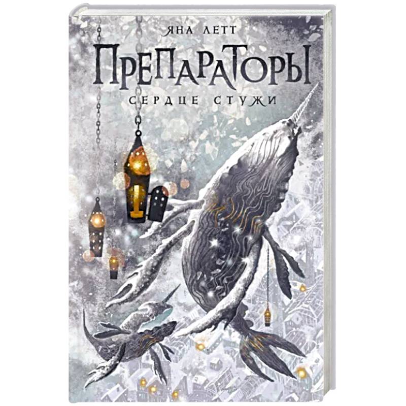 Фото Препараторы. Сердце Стужи