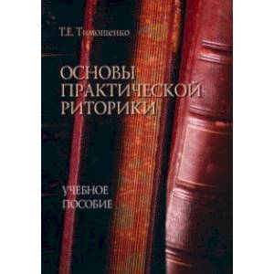 Фото Основы практической риторики. Учебное пособие