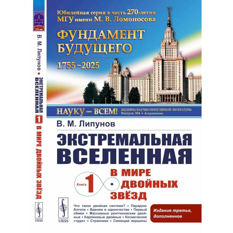 Фото Экстремальная Вселенная. Книга 1: В мире двойных звезд. 3-е изд., доп