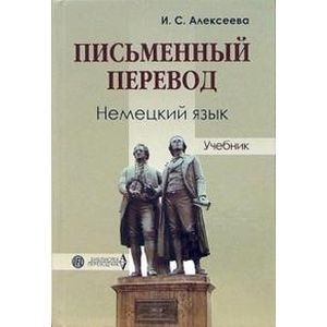 Фото Письменный перевод. Немецкий язык: Учебник