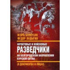 Фото Фронтовые и войсковые разведчики на Белгородском направлении