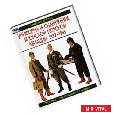 Фото Униформа и снаряжение японской морской авиации. 1937-1945