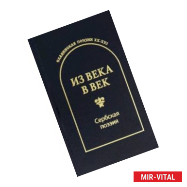 Фото Из века в век. Сербская поэзия