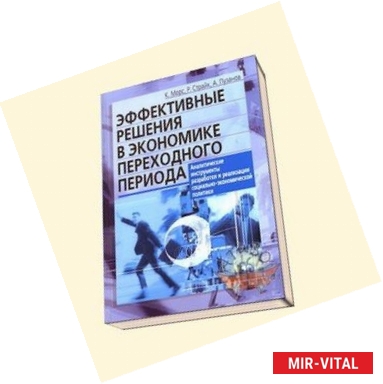 Фото Эффективные решения в экономике переходного периода. Аналитические инструменты разработки