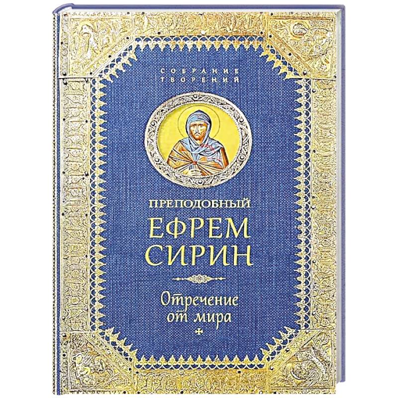 Фото Преподобный Ефрем Сирин .Отречение от мира. Собрание творений