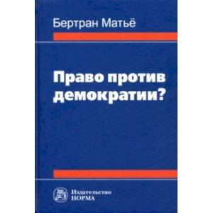 Фото Право против демократии? Монография