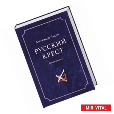Фото Русский крест. В 2х томах  Т.2