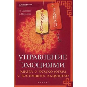 Фото Восток-Запад. Управление эмоциями. Книга о психологии с восточным акцентом