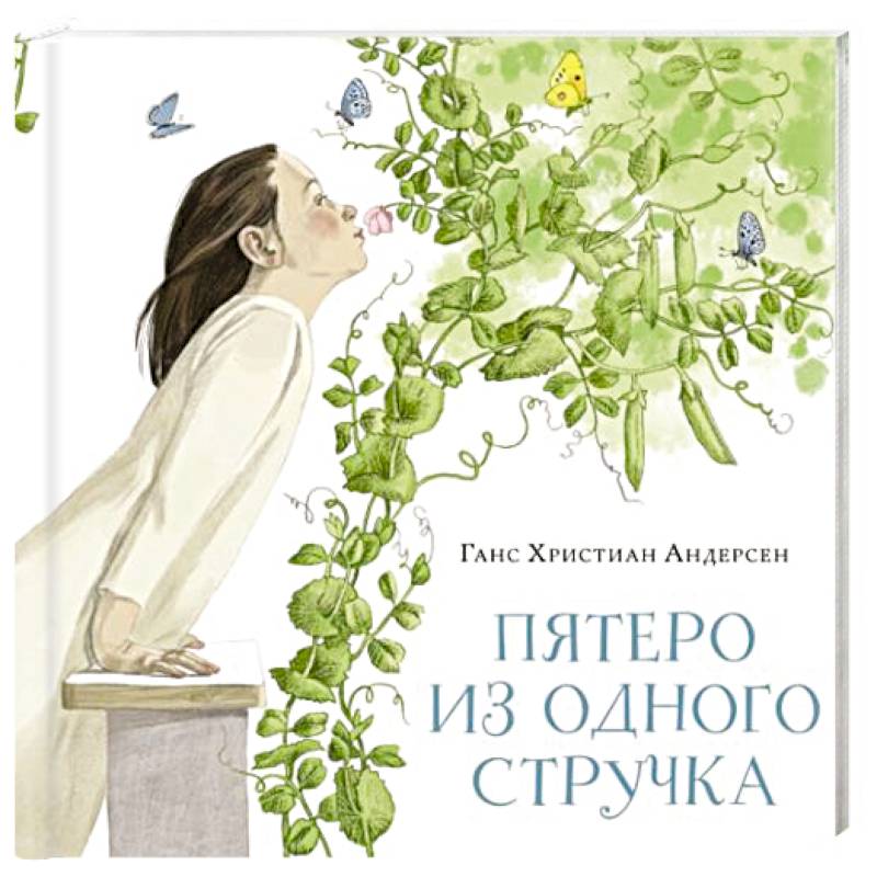 Фото Пятеро из одного стручка