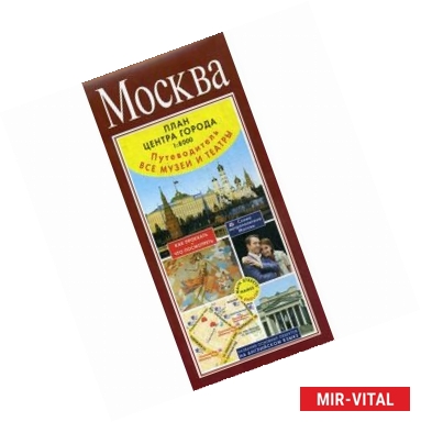 Фото Москва. План центра города. Музеи. Театры. Путеводитель