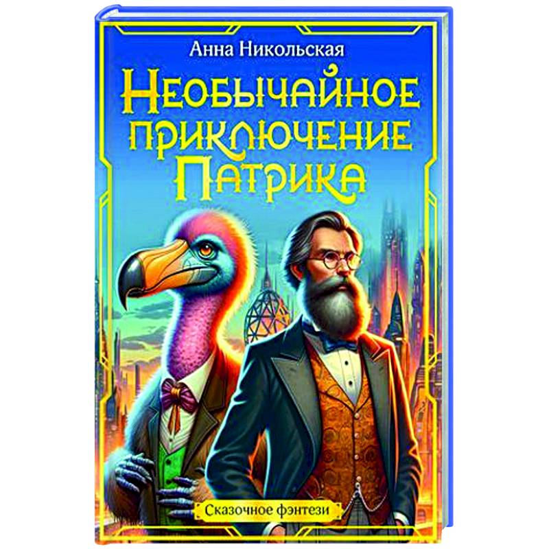 Фото Необычайное приключение Патрика