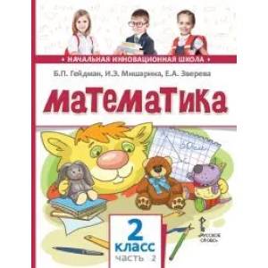 Фото Математика. Учебник. 2 класс. Часть 2.