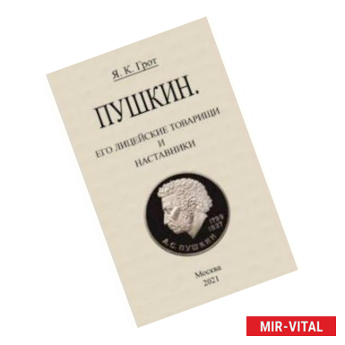 Фото Пушкин. Его лицейские товарищи и наставники.