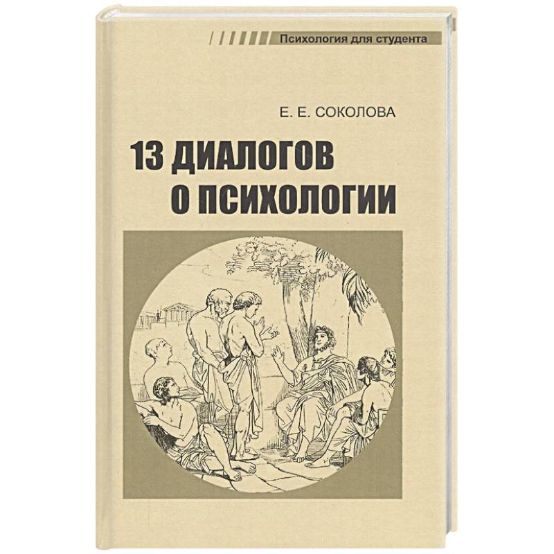 Фото 13 диалогов о психологии