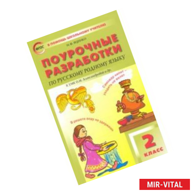 Фото Русский родной язык. 2 класс. Поурочные разработки. К УМК О.М. Александровой и др.