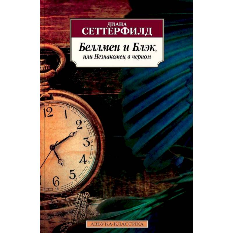 Фото Беллмен и Блэк, или Незнакомец в черном