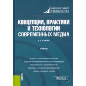 Фото Концепции, практики и технологии современных медиа. Учебник