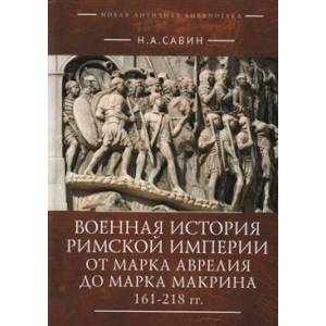 Фото Военная история Римской империи от Марка Аврелия до Марка Макрина 161-218 гг.